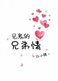 见鬼的兄弟情