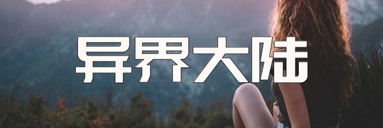 異界大陸&不錯的十二本小說排行