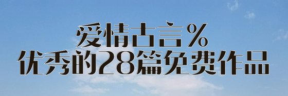 愛情古言%優秀的28篇免費作品