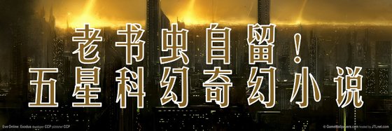 老書蟲自留！五星科幻奇幻小說