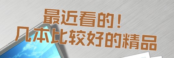 最近看的！几本比较好的精品