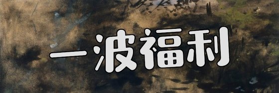 一波福利&任性起來不像話
