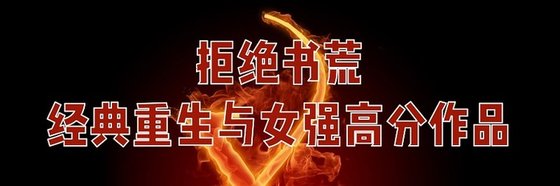 書荒強薦經典重生與女強高分作品