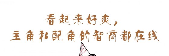 看起來豪爽，主角和配角的智商都線上